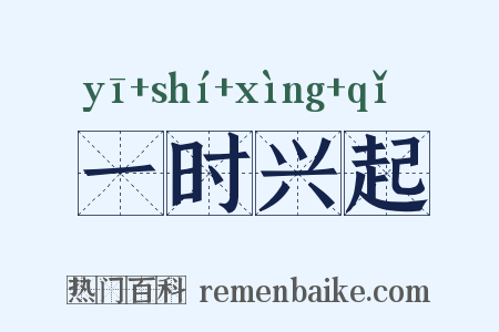 一时兴起是什么意思的图片
